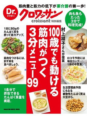 cover image of Dr.クロワッサン 100歳でも動ける筋肉がつく 3分メニュー99
